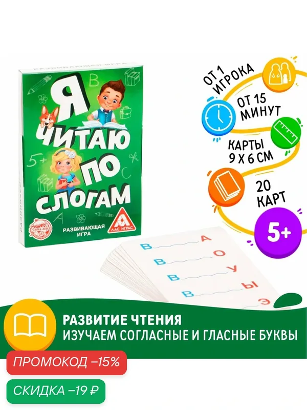 Настольная игра «Я читаю по слогам», 20 карт, для чтения, развивающая, 5+ — ЛАС ИГРАС, скидка по промокоду Яндекс Маркет
