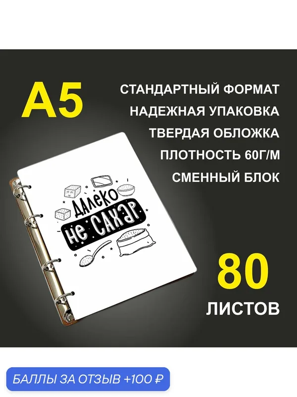 Блокнот A5 деревянный #huskydom Далеко не сахар — #HUSKYDOM, 100 баллов за отзыв Яндекс Маркет
