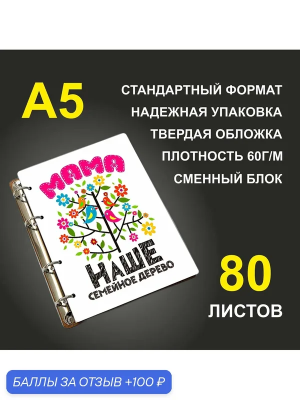 Блокнот A5 деревянный #huskydom Мама. Наше семейное дерево — #HUSKYDOM, 100 баллов за отзыв Яндекс Маркет