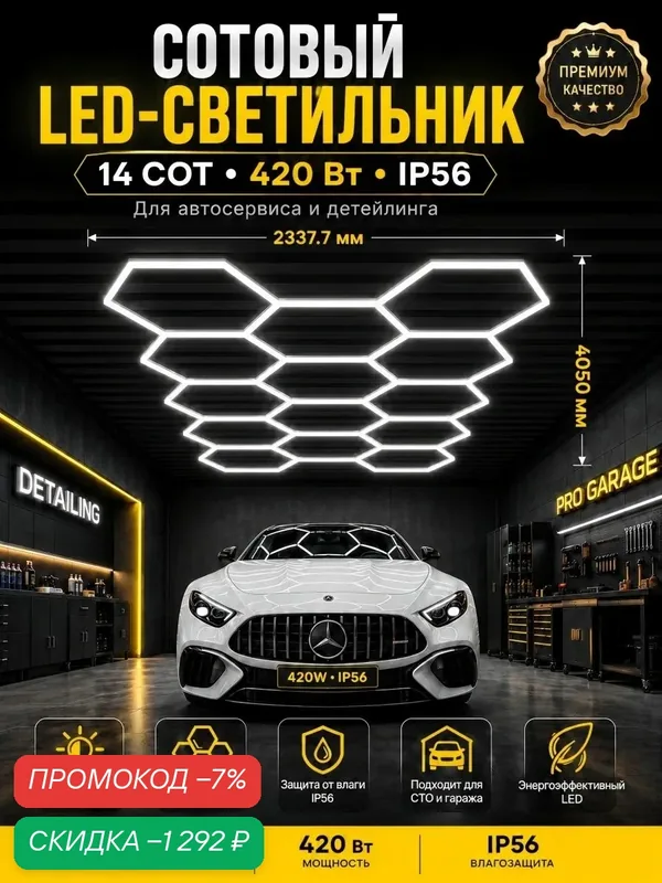 Светодиодное освещение для гаража/автосервиса LED Workshop, панель соты 6500К/399W размер 4050x2337mm — скидка по промокоду Яндекс Маркет
