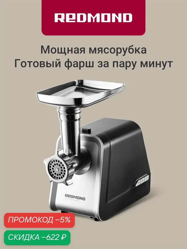 Мясорубка электрическая с насадками для колбас и кеббе REDMOND RMG-1215 — скидка по промокоду Яндекс Маркет