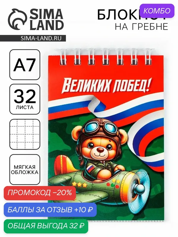 Блокнот А7, 40 листов в мягкой обложке, на гребне «Великих побед» — ArtFox, промокод и 10 баллов за отзыв Яндекс Маркет