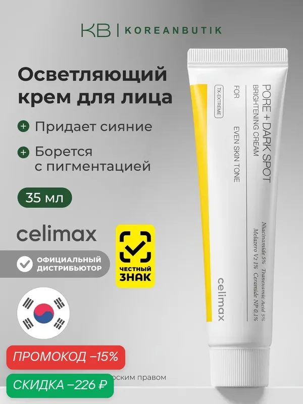 Осветляющий крем для лица от пигментации и постакне с ниацинамидом Celimax Pore+Dark Spot Brightening Cream 35ml — celimax, скидка по промокоду Яндекс Маркет