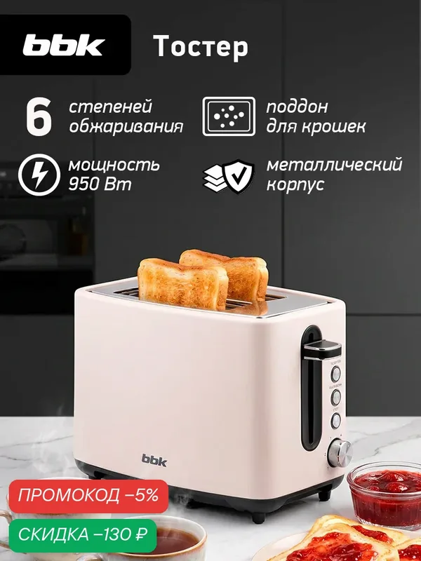 Тостер BBK TR84 молочный, 950 Вт, 2 тоста, функция подогрева и разморозки — BBK, скидка по промокоду Яндекс Маркет