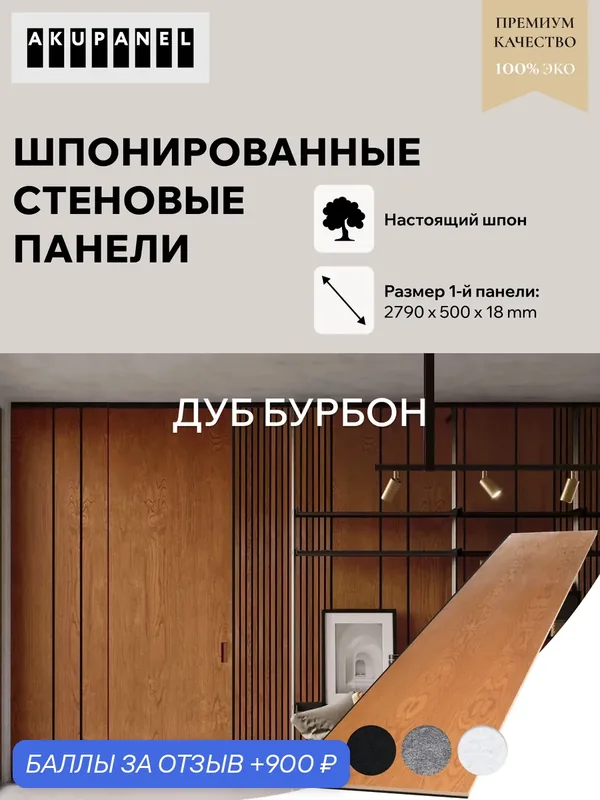 Шпонированная стеновая панель AKUPANEL - Шпон Дуба (Покрытый маслом Bourbone) и чёрная акустическая панель Акупанель — AKUPANEL, 900 баллов за отзыв Яндекс Маркет