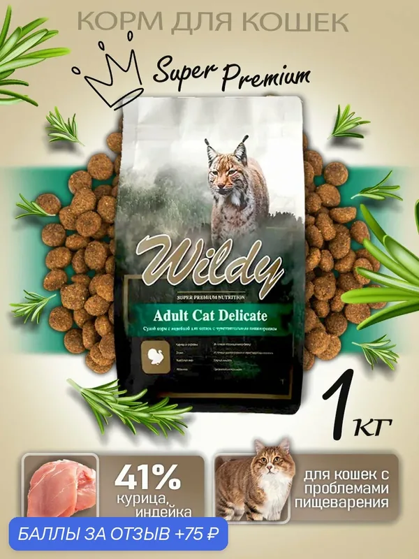 Wildy Adult Cat Delicate Сухой корм с индейкой для кошек с чувствительным пищеварением 1 кг — Wildy, 75 баллов за отзыв Яндекс Маркет