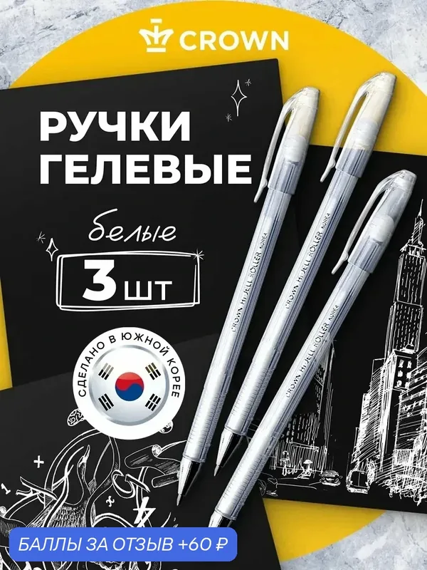 Набор гелевых ручек CROWN Hi-Jell Pastel, белые, водостойкие, 0.8 мм, 3 шт — Crown, скидка по промокоду Яндекс Маркет