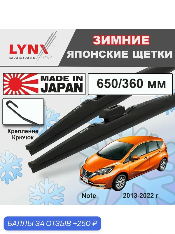 Дворники Nissan Note (2) E12 / Ниссан Ноут Е12 2013 2014 2015 2016 2017 2018 2019 2020 2021 2022 Щетки стеклоочистителя зимние LYNXauto 650мм-360мм. — LYNXauto, скидка по промокоду Яндекс Маркет