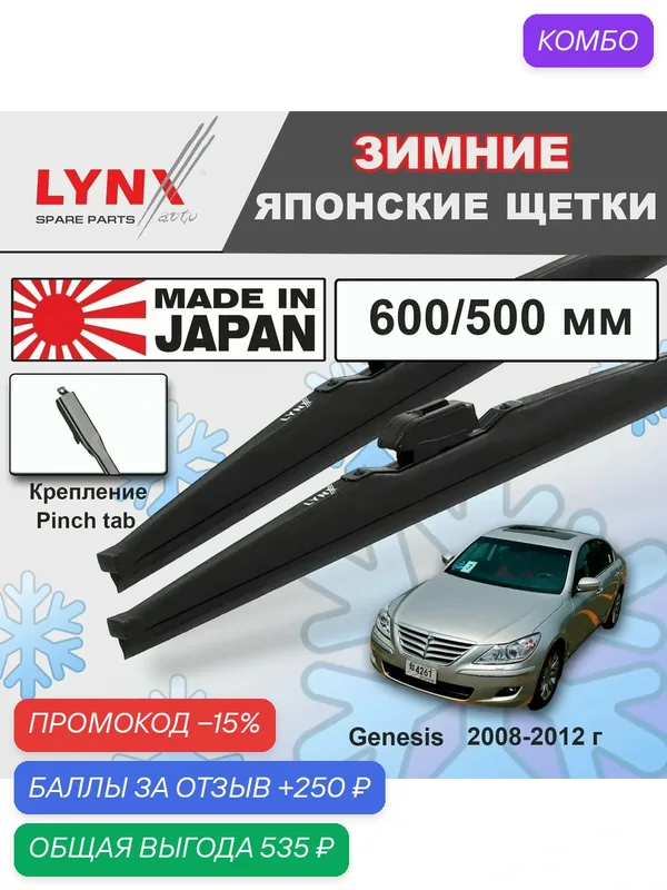 Щетки стеклоочистителя LYNXauto, для Hyundai Genesis, зимний, графитное покрытие, 2 шт — LYNXauto, промокод и 250 баллов за отзыв Яндекс Маркет