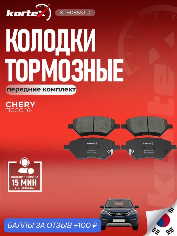 Колодки тормозные передние комплект CHERY TIGGO Чери Тигго T156GN3501080, SX1850, M2625994 — KORTEX, 100 баллов за отзыв Яндекс Маркет