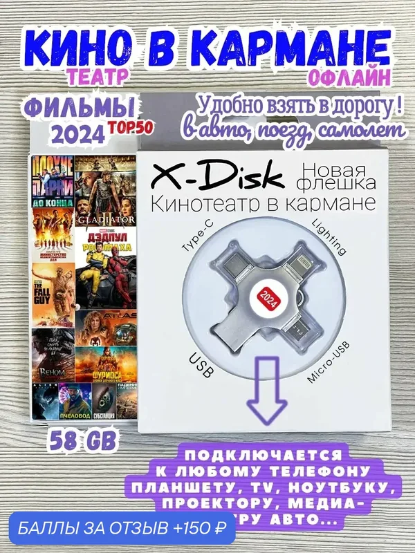Кино 2024. Фильмы на флешке. Кино на флешке в дорогу для телефонов, планшетов и домашнего просмотра. TOP50 — X-Disk, 150 баллов за отзыв Яндекс Маркет