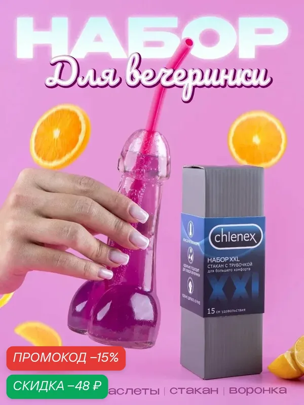 Подарочный набор "Chlenex", стакан 100 мл, трубочка, неоновые браслеты 4шт, воронка — Дорого внимание, скидка по промокоду Яндекс Маркет