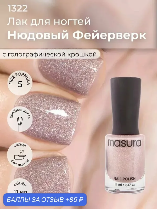 Masura Лак для ногтей Нюдовый Фейерверк, бежевый, голографический, 11 мл — Masura, скидка по промокоду Яндекс Маркет