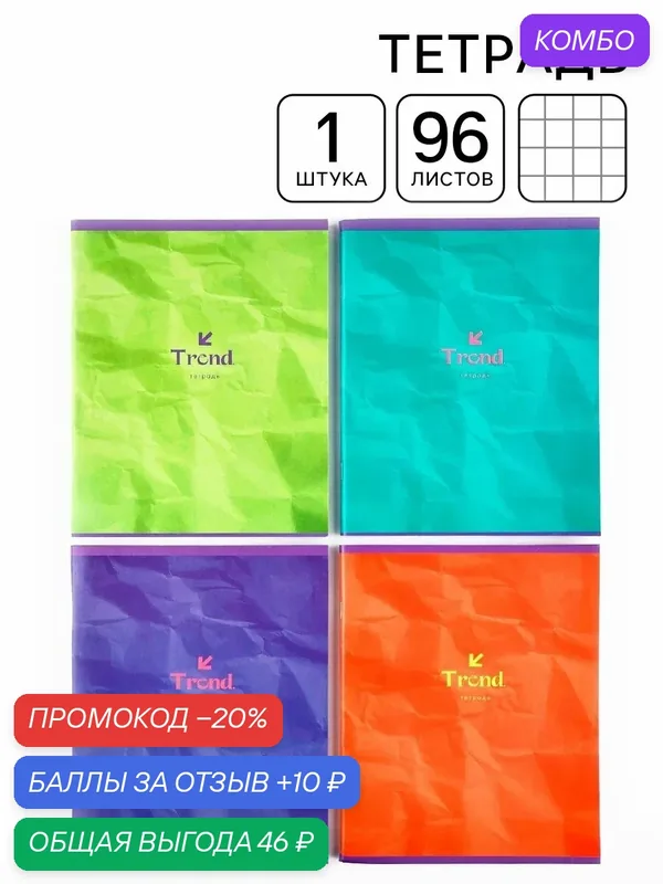 Тетрадь А5, 96 л на скрепке "Trend", в клетку, для школы, картон, 1 шт — ArtFox, 10 баллов за отзыв Яндекс Маркет