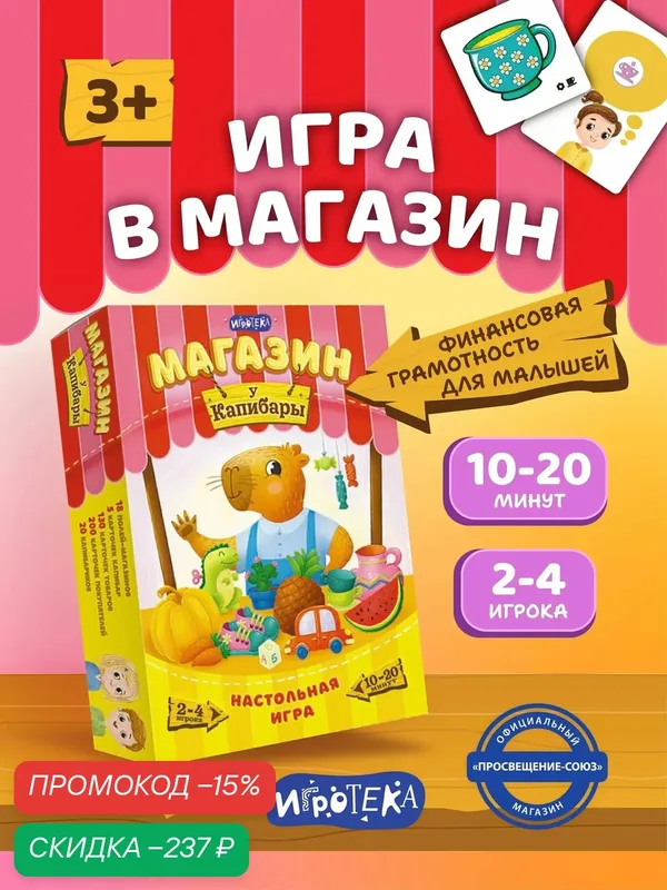 Настольная карточная игра "Магазин "У капибары", для детей от 3-х лет — Игротека, скидка по промокоду Яндекс Маркет