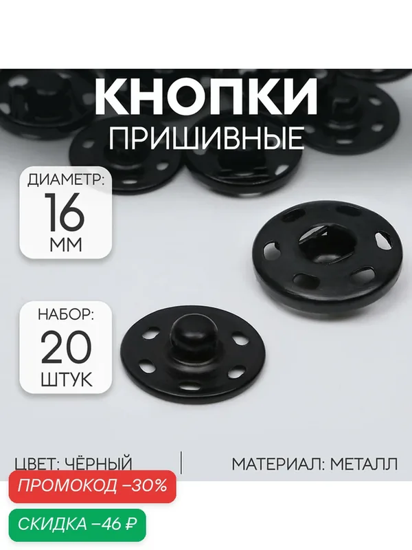 Пришивные кнопки Арт Узор, металлические, d 16 мм, 20 шт, черные — Арт Узор, скидка по промокоду Яндекс Маркет