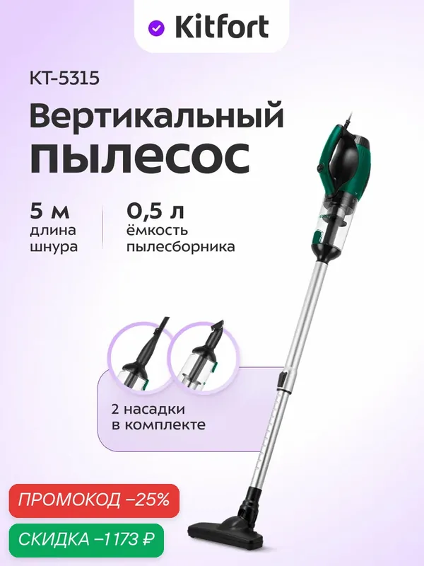 Вертикальный пылесос Kitfort КТ-5315, 5 м длина шнура, 0, 5 л емкость пылесборника — Kitfort, скидка по промокоду Яндекс Маркет