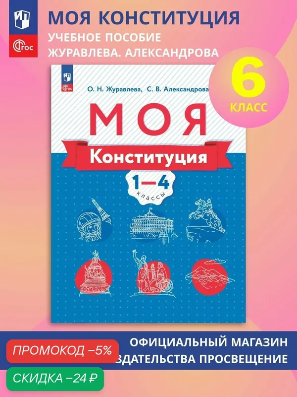 Моя конституция. Учебное пособие. 1-4 классы. — Просвещение, скидка по промокоду Яндекс Маркет