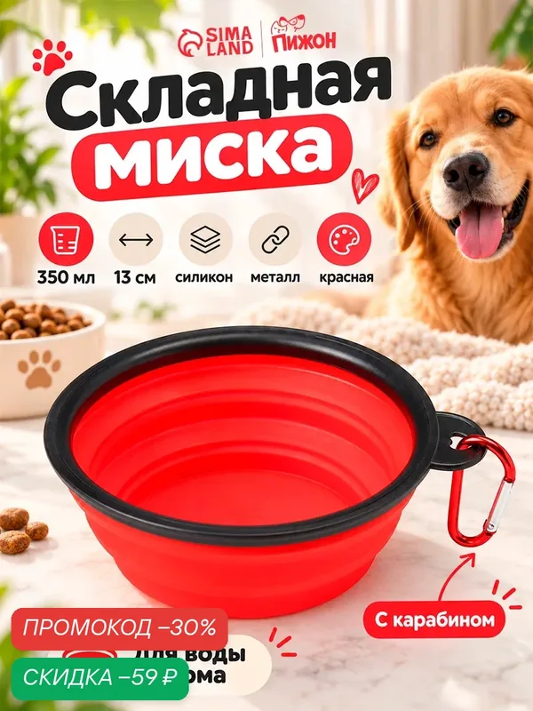 Миска Пижон, складная, для кошек и собак, 350 мл, с карабином, красная — ПИЖОН, скидка по промокоду Яндекс Маркет