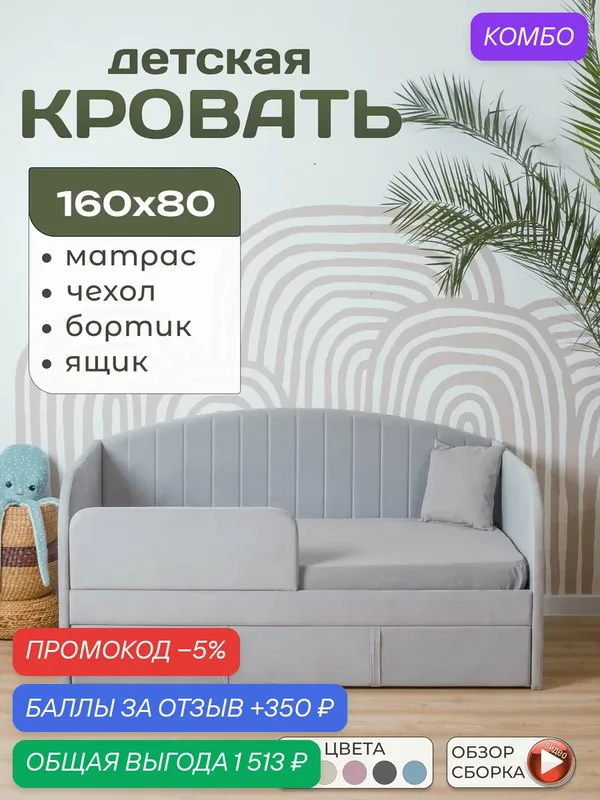 Кровать детская 160*80 Агата 5 в 1 с матрасом, ортопедическая, с мягким изголовьем, чехлом, бортиком, ящиком, микровелюр — Акрона, промокод и 350 баллов за отзыв Яндекс Маркет