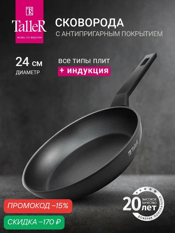 Сковорода TalleR TR-98256 24 см, из кованого алюминия с антипригарным покрытием — TalleR, скидка по промокоду Яндекс Маркет