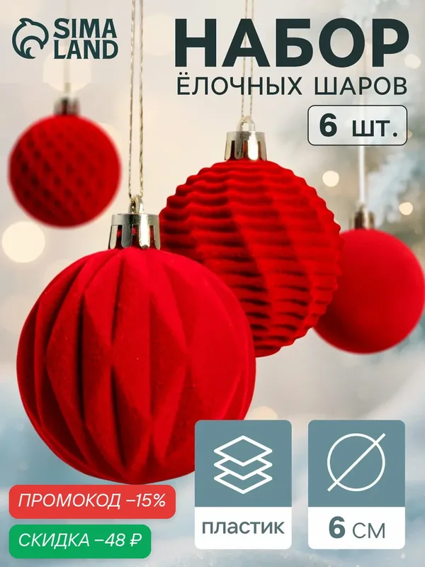 Ёлочные игрушки «Бархат. Время праздника», шары новогодние, d=6 см, 6 шт, классик, красный — Зимнее волшебство, скидка по промокоду Яндекс Маркет
