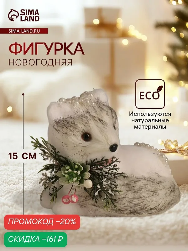 Фигурка «Белая лисичка в бусинках», высота 17 см, длина 15 см, ширина 13 см — Сима-ленд, скидка по промокоду Яндекс Маркет