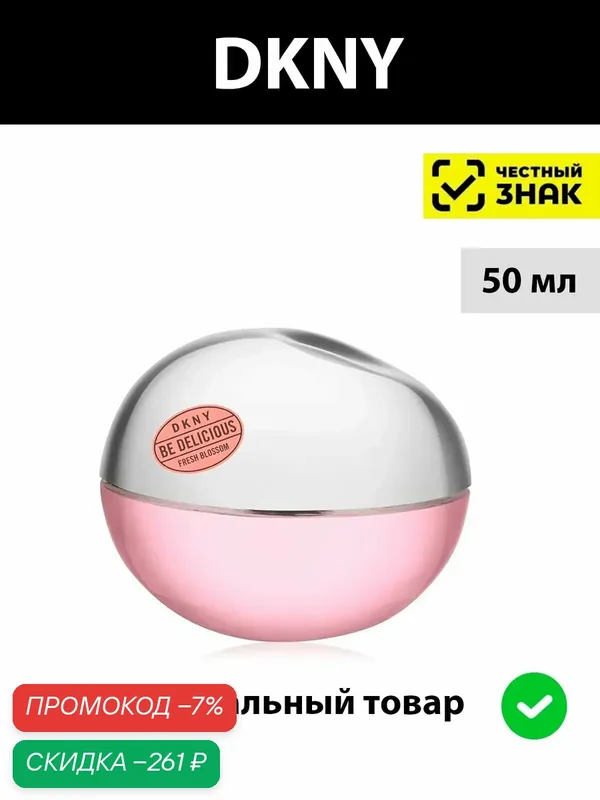 DONNA KARAN DKNY Be Delicious Fresh Blossom 50ml женская парфюмерная вода — DKNY, скидка по промокоду Яндекс Маркет