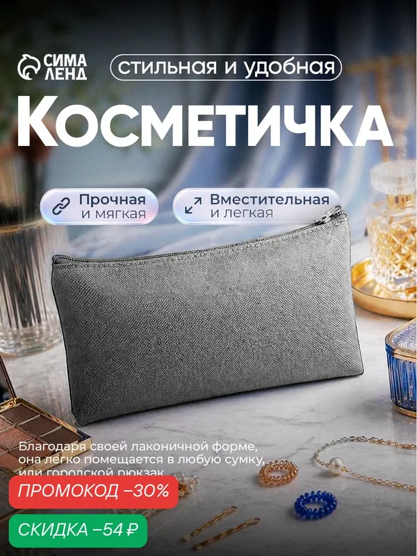 Косметичка — Сима-ленд, скидка по промокоду Яндекс Маркет