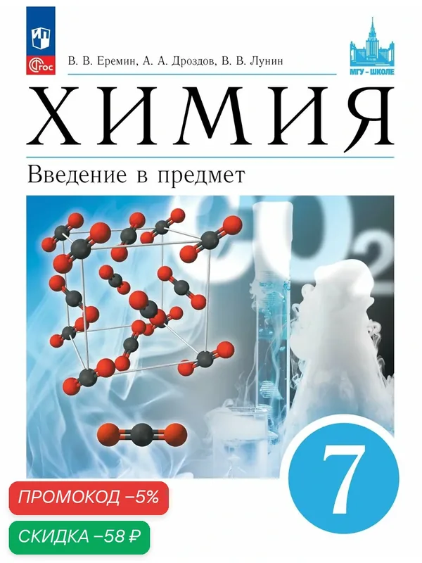 Химия. Введение в предмет. 7 класс. Учебное пособие — Просвещение, скидка по промокоду Яндекс Маркет
