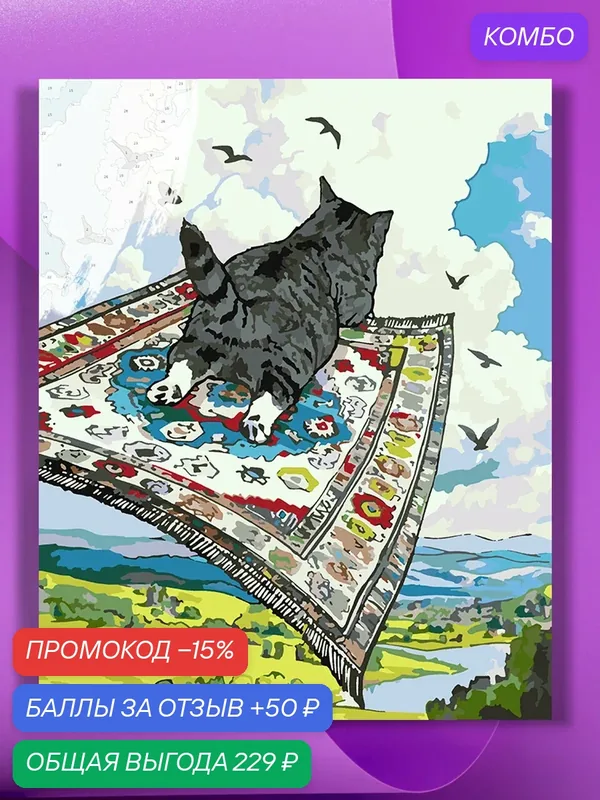 Картина по номерам на холсте Котик полетел, 40 х 50 см — КУЛЬТУРА ЦВЕТА, промокод и 50 баллов за отзыв Яндекс Маркет