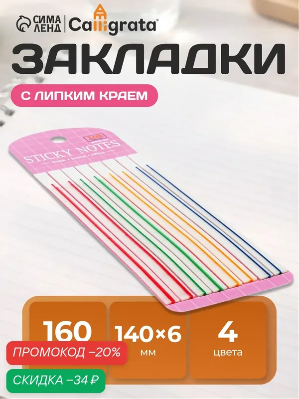 Блок-закладка с липким краем пластик 20л х 8 штук, флуор полоска, 140мм х 6мм CALLIGRATA — Calligrata, скидка по промокоду Яндекс Маркет