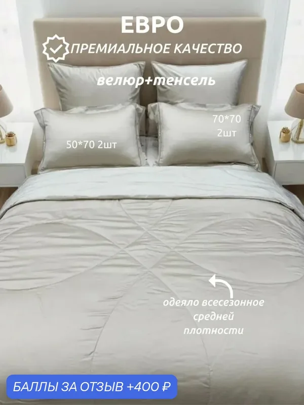 Комплект постельного белья евро Мисс Мари "Элита Гранд", с готовым одеялом и увеличенной простынью, 100% хлопок (тенсель высокой плотности)/итальянский бархат, наполнитель микрогель/волокно льна — Miss Mari, 400 баллов за отзыв Яндекс Маркет