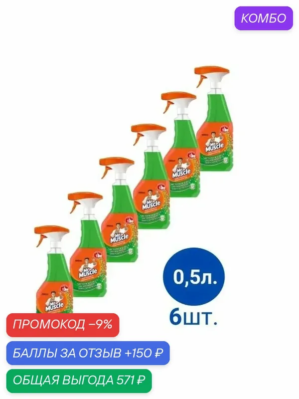 Набор средство для мытья стекол и др. поверхностей Mr. Muscle 500мл, 6 шт — промокод и 150 баллов за отзыв Яндекс Маркет
