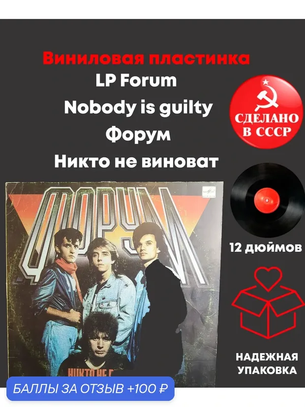 LP Forum - Nobody is guilty. Форум - Никто не виноват. Виниловая пластинка 12 дюймов Мелодия СССР 1988 год — PEREVOZNIKOV-COINS, 100 баллов за отзыв Яндекс Маркет