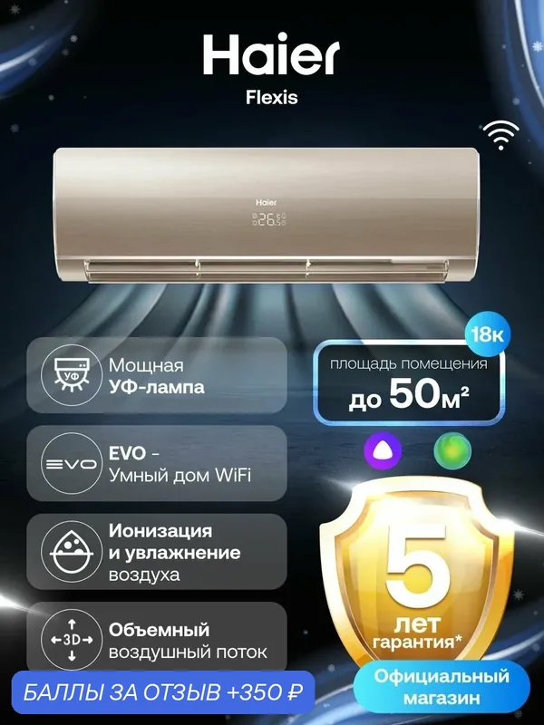 Кондиционер сплит-система Haier Flexis неинверторный 18 (до 50 м ) золотой — Haier, скидка по промокоду Яндекс Маркет