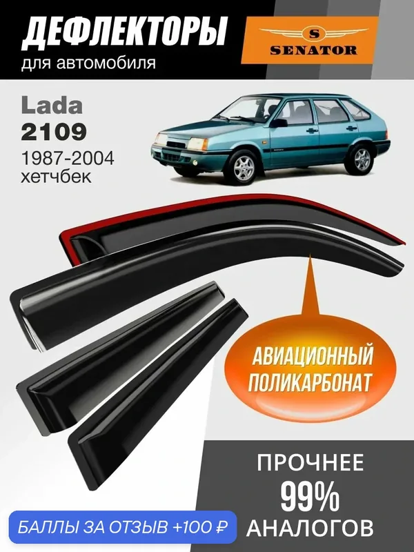 Дефлекторы окон Senator для Lada 2109, 2114, 2115, ветровики Лада ВАЗ 2109/2114/2115 (1987-2013 г. в.) хетчбек, накладные, 4шт — Senator, 100 баллов за отзыв Яндекс Маркет