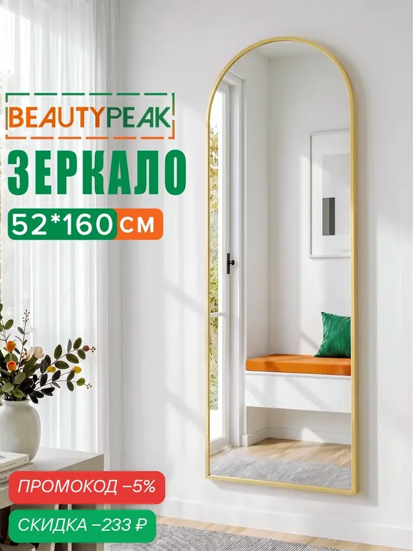Зеркало напольное в полный рост 52х160 см, золотое, алюминиевая рама, BEAUTYPEAK — BEAUTYPEAK, скидка по промокоду Яндекс Маркет