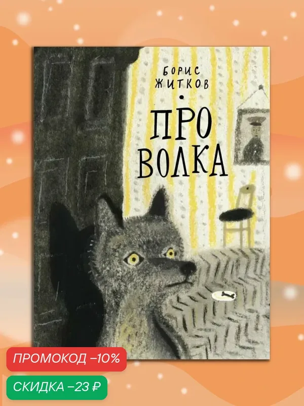 Про Волка — Волчок, скидка по промокоду Яндекс Маркет