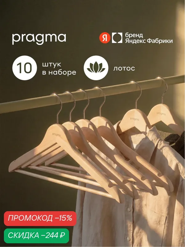 Набор деревянных вешалок-плечиков Pragma Emlug 10 шт. — Pragma, скидка по промокоду Яндекс Маркет