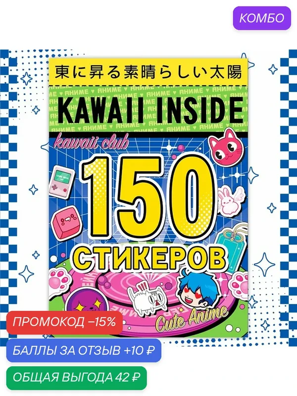 Альбом стикеров "Kawaii Inside", бумага, 150 наклеек, для аниме, голубой — aniverse, промокод и 10 баллов за отзыв Яндекс Маркет
