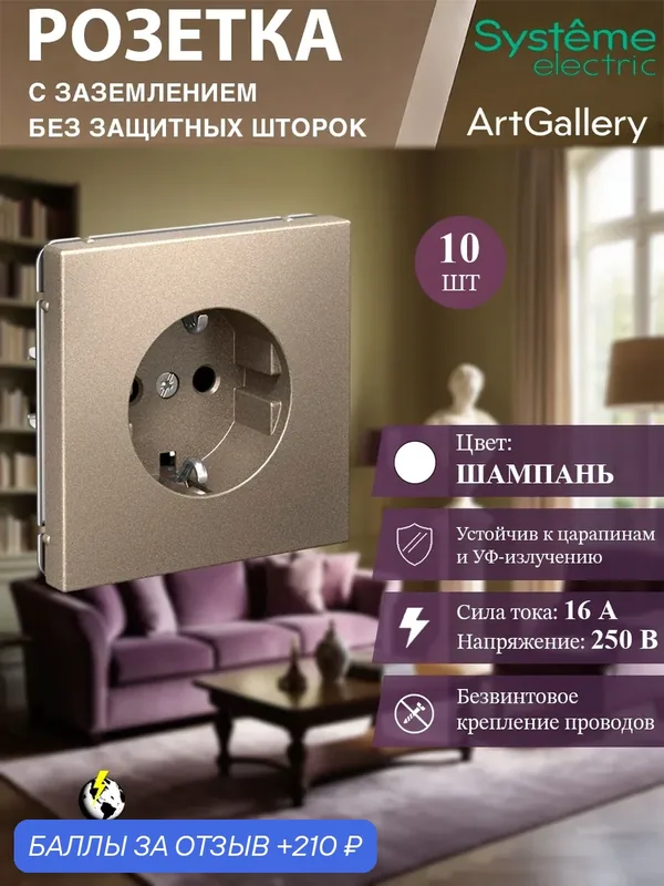 Розетка с заземлением, 16А, механизм, быстрозажимные клеммы, цвет Шампань Systeme Electric ArtGallery (10 шт) — Systeme Electric, 210 баллов за отзыв Яндекс Маркет