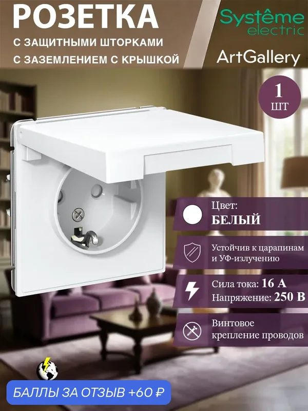 Розетка с заземлением, цвет Белый (Systeme Electric ArtGallery) со шторками, с крышкой, 16А, IP20, механизм — Systeme Electric, 60 баллов за отзыв Яндекс Маркет