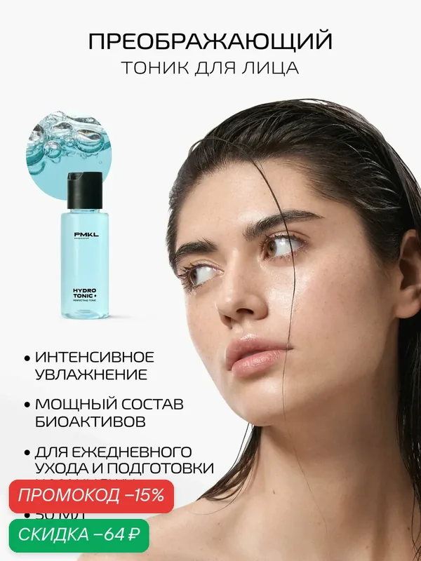 PMKL promakeup HYDRO TONIC увлажняющий преображающий тоник для лица (50 мл) — PMKL, скидка по промокоду Яндекс Маркет