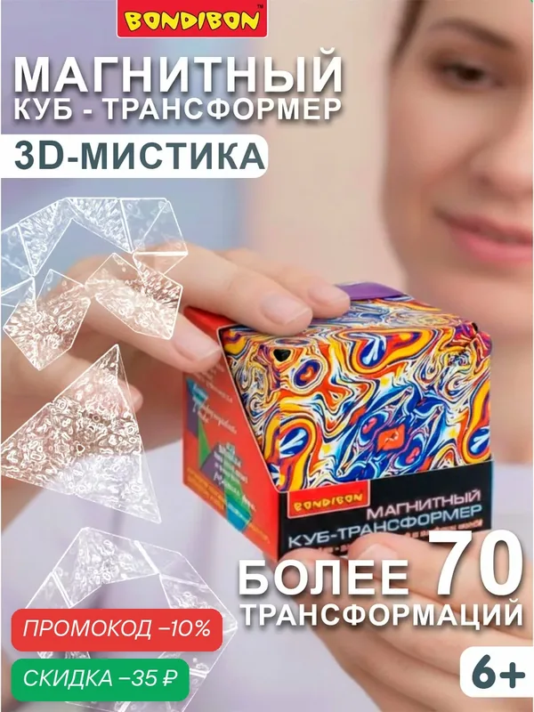 Куб трансформер "3D-МИСТИКА 2" магнитная игрушка антистресс, Bondibon — BONDIBON, скидка по промокоду Яндекс Маркет
