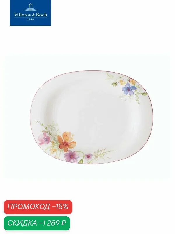 Овальное блюдо 34 см, Mariefleur Basic, Villeroy & Boch, Премиум-Фарфор — Villeroy & Boch, скидка по промокоду Яндекс Маркет