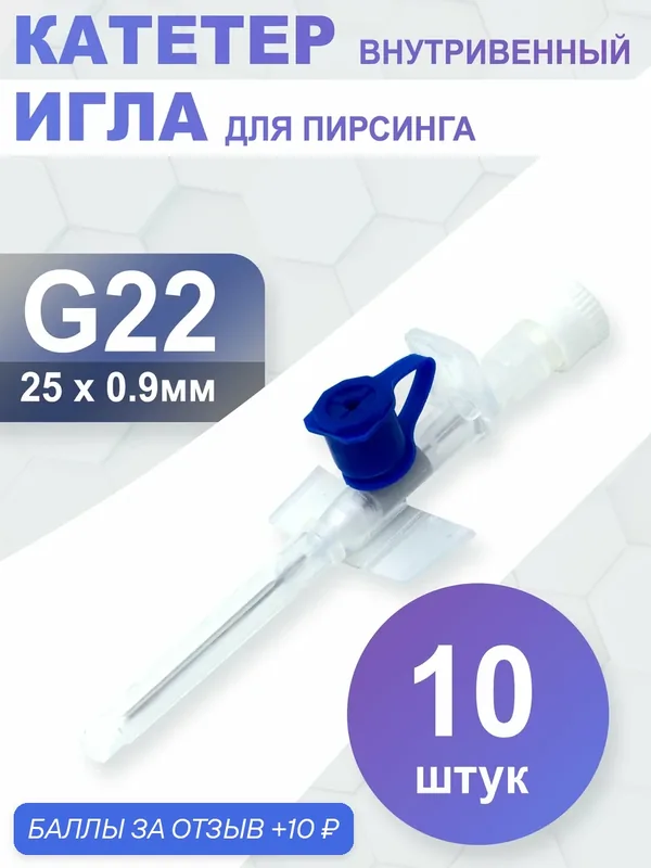 Катетер внутривенный периферический с доп. портом и крыльями 22G (10 шт.) — Global Medikit, 10 баллов за отзыв Яндекс Маркет