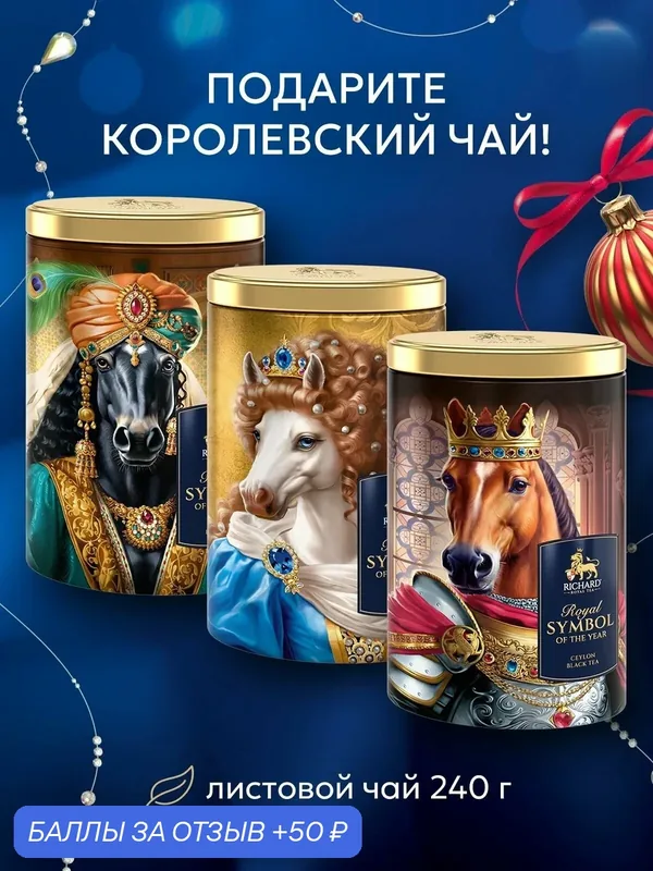 Чай черный листовой цейлонский Richard Новогодний набор с символом года, ассорти, 3 х 80 грамм — RICHARD, 50 баллов за отзыв Яндекс Маркет