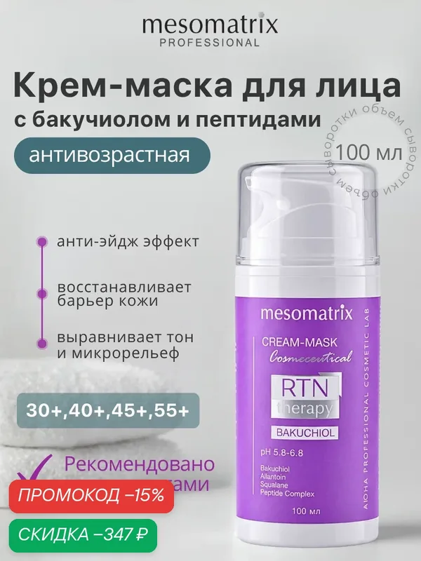 Антивозрастная восстанавливающая крем-маска RTN Therapy BAKUCHIOL, с бакучиолом, для чувствительной кожи, 100 мл — Mesomatrix, скидка по промокоду Яндекс Маркет