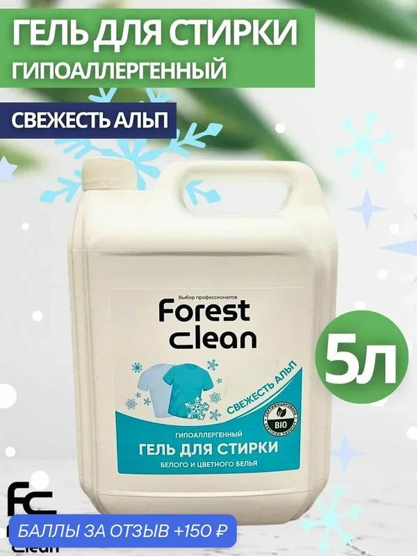 Гель-концентрат для стирки белого/цветного белья Forest Clean:"Свежесть Альп" 5л (арт.298) — Forest Clean, 150 баллов за отзыв Яндекс Маркет